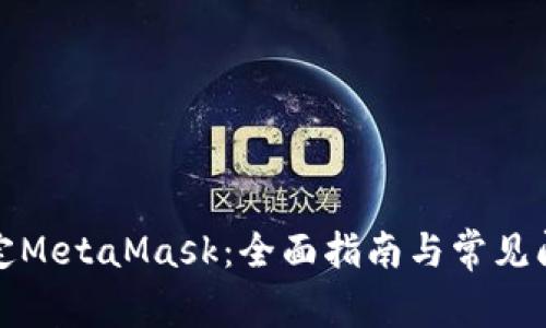 如何绑定MetaMask:全面指南与常见问题解答