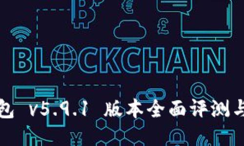 小狐狸钱包 v5.9.1 版本全面评测与使用指南