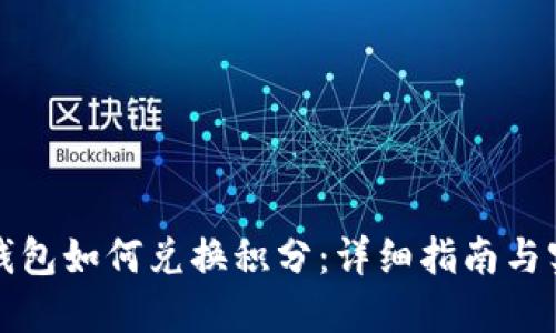 小狐狸钱包如何兑换积分：详细指南与实用技巧