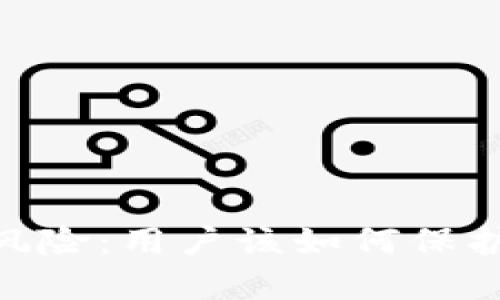 MetaMask安全风险:用户该如何保护自己的数字资产