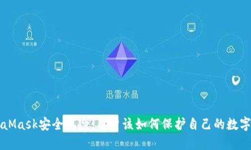 MetaMask安全风险:用户该如何保护自己的数字资产