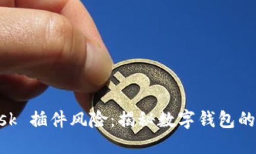 MetaMask 插件风险:揭秘数字钱包的安全隐患