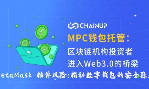 MetaMask 插件风险:揭秘数字钱包的安全隐患