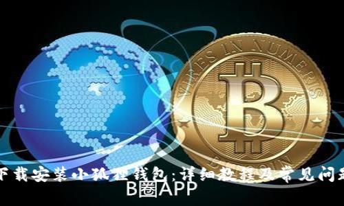 如何下载安装小狐狸钱包:详细教程及常见问题解答