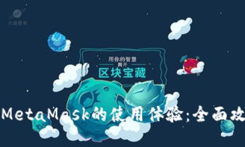 如何加速MetaMask的使用体验:全面攻略与技巧