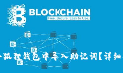 如何在小狐狸钱包中导入助记词?详细操作指南
