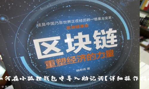 如何在小狐狸钱包中导入助记词?详细操作指南