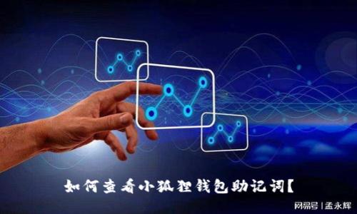 如何查看小狐狸钱包助记词?