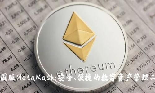 中国版MetaMask:安全、便捷的数字资产管理工具