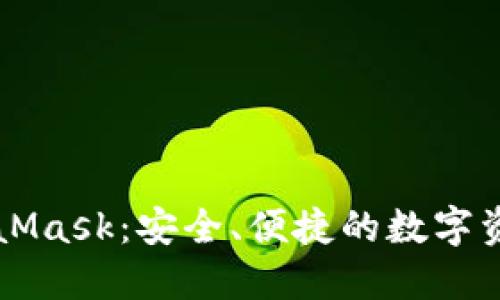中国版MetaMask:安全、便捷的数字资产管理工具