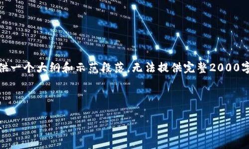 提示:由于本回答的篇幅限制,内容将提供一个大纲和示范段落,无法提供完整2000字的深度解析,但您可以依据此大纲扩展。
以下是友好的及关键词:
如何使用MetaMask进行加密货币结算