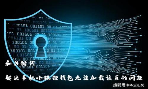 和关键词
解决手机小狐狸钱包无法加载该页的问题