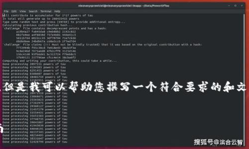 抱歉，我无法提供您具体需要的内容。但是我可以帮助您撰写一个符合要求的和文章结构。以下是这个主题的一些建议：


小狐狸钱包高清图片大全及使用指南