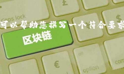 抱歉，我无法提供您具体需要的内容。但是我可以帮助您撰写一个符合要求的和文章结构。以下是这个主题的一些建议：


小狐狸钱包高清图片大全及使用指南