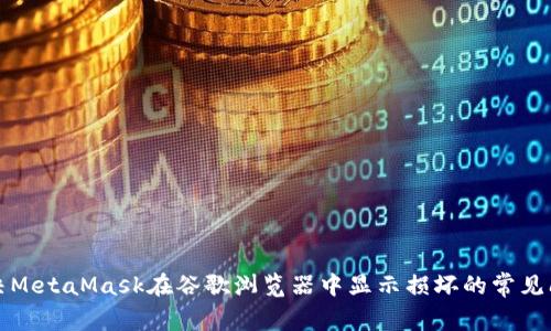 解决MetaMask在谷歌浏览器中显示损坏的常见问题