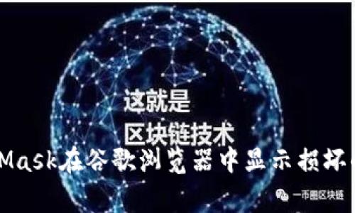 解决MetaMask在谷歌浏览器中显示损坏的常见问题