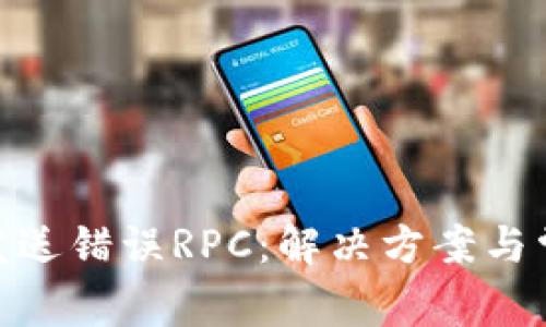 MetaMask发送错误RPC：解决方案与常见问题解析