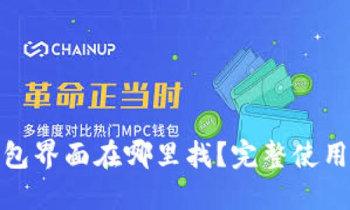 : 小狐狸钱包界面在哪里找?完整使用指南与技巧