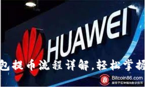 小狐狸钱包提币流程详解，轻松掌握提币步骤