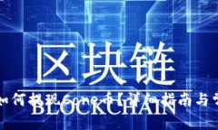 小狐狸钱包如何提现Core币