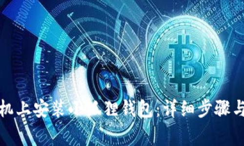 如何在手机上安装小狐狸钱包:详细步骤与注意事项