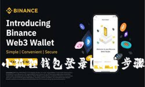 和关键词

如何安全退出小狐狸钱包登录？简单步骤教你轻松操作