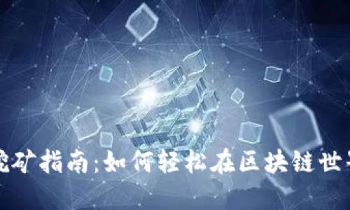 小狐狸钱包挖矿指南:如何轻松在区块链世界中获得收益