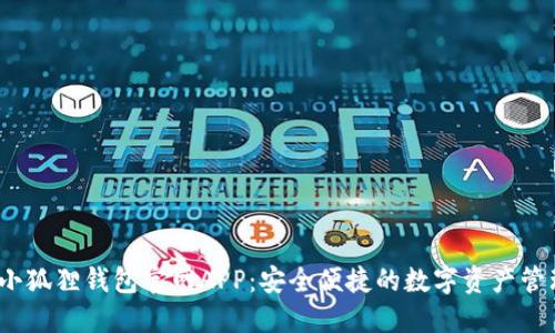 2025小狐狸钱包官网APP:安全便捷的数字资产管理工具
