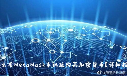 怎么用MetaMask手机版购买加密货币?详细指南