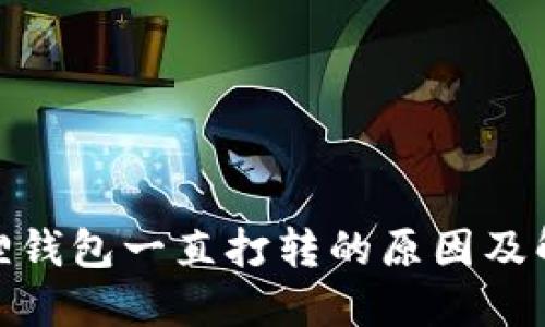: 小狐狸钱包一直打转的原因及解决方案