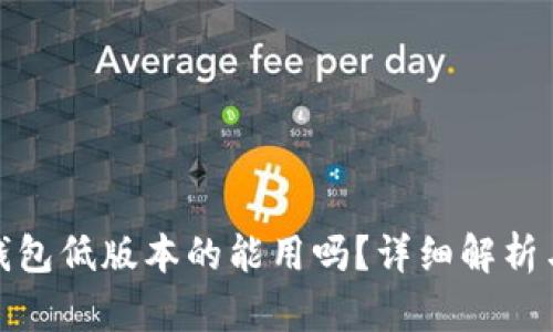 : 小狐狸钱包低版本的能用吗?详细解析与使用指南