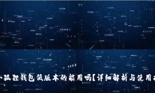 : 小狐狸钱包低版本的能用吗?详细解析与使用指南