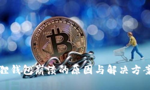 小狐狸钱包崩溃的原因与解决方案解析