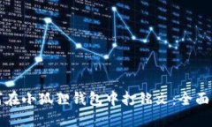如何在小狐狸钱包中打铭