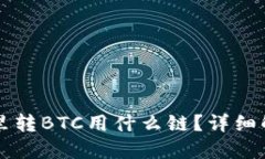 往小狐狸钱包里转BTC用什