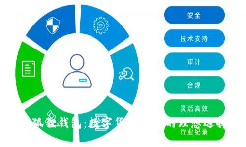 小狐狸钱包：数字货币投资的理想选择