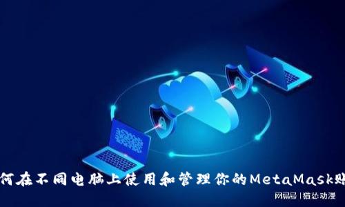 如何在不同电脑上使用和管理你的MetaMask账户