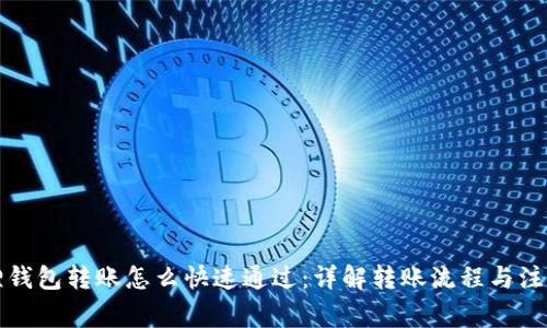 小狐狸钱包转账怎么快速通过:详解转账流程与注意事项
