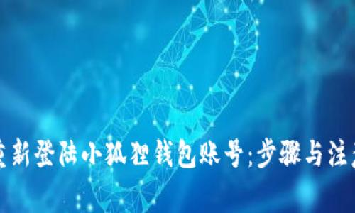 如何重新登陆小狐狸钱包账号:步骤与注意事项