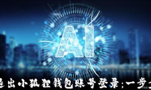 
如何退出小狐狸钱包账号登录：一步步指南