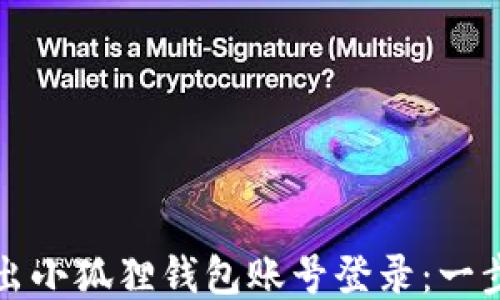 
如何退出小狐狸钱包账号登录：一步步指南