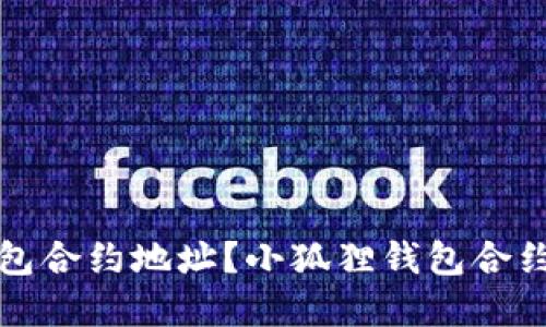 如何找到小狐狸钱包合约地址？小狐狸钱包合约地址查询方法详解