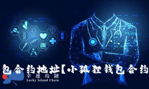 如何找到小狐狸钱包合约地址？小狐狸钱包合约地址查询方法详解