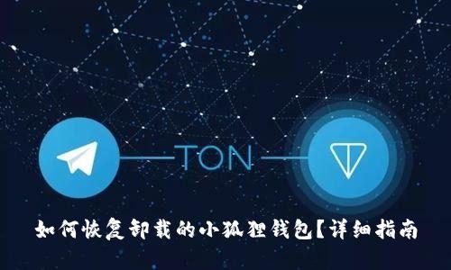 如何恢复卸载的小狐狸钱包?详细指南