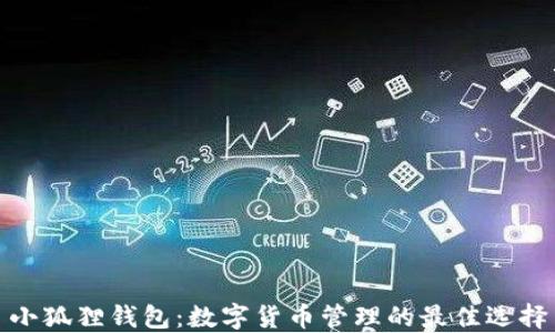 
小狐狸钱包：数字货币管理的最佳选择