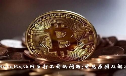 解决MetaMask网页打不开的问题：常见原因及解决方案