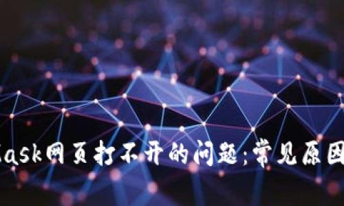 解决MetaMask网页打不开的问题：常见原因及解决方案