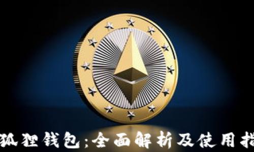 
小狐狸钱包：全面解析及使用指南