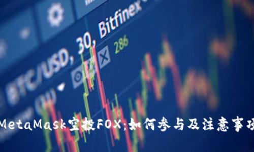 MetaMask空投FOX:如何参与及注意事项