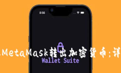 如何从MetaMask转出加密货币:详细指南